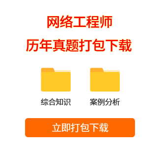 網(wǎng)絡(luò)工程師真題打包下載